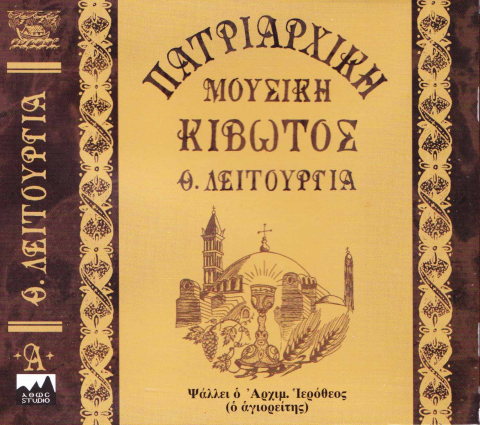 Θείας Λειτουργίας